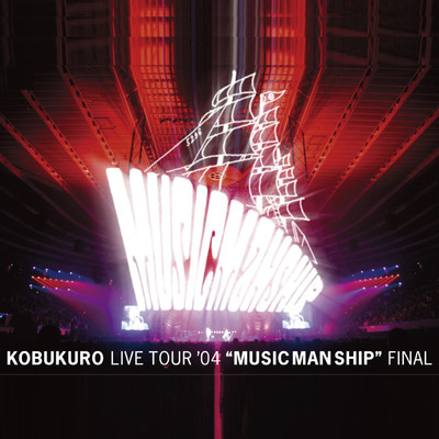LIVE TOUR '04 “MUSIC MAN SHIP” FINAL/コブクロ