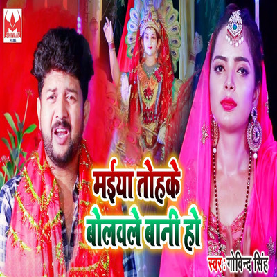 シングル/Maiya Tohke Bolwale Bani Ho/Govind Singh