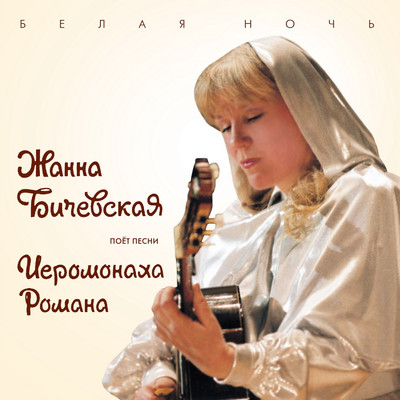 アルバム/Zhanna Bichevskaja pojot pesni ieromonakha Romana, Ch. 2/Zhanna Bichevskaja