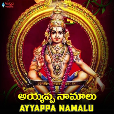アルバム/Ayyappa Namalu/Laxmi Vinayak