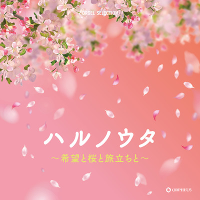 アルバム/オルゴール・セレクション ハルノウタ〜希望と桜と旅立ちと〜/クラウン オルゴール