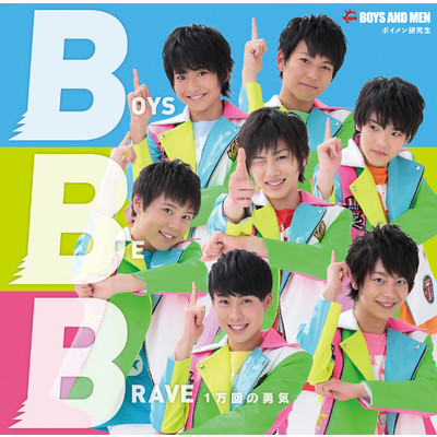 シングル/Boys Be Brave〜1万回の勇気〜/BOYS AND MEN 研究生