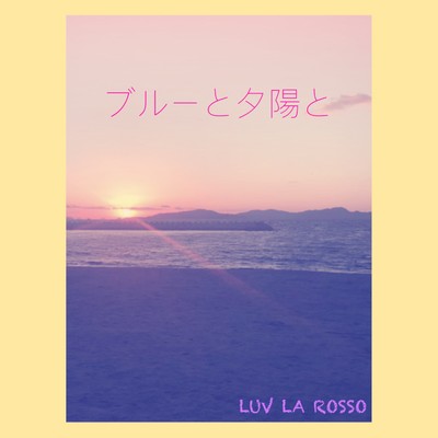 シングル/ブルーと夕陽と feat.yui/LUV LA ROSSO