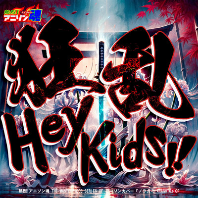 狂乱 Hey Kids！！ (ノラガミ ARAGOTO OP)/YU-TA