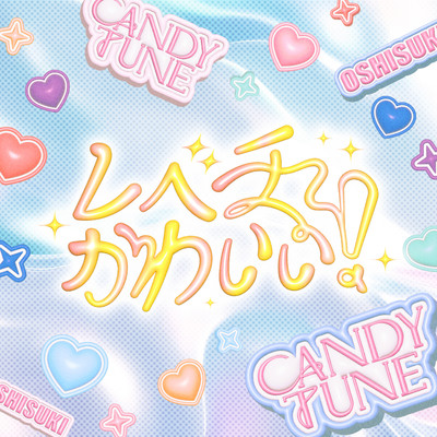 シングル/レベチかわいい！(Instrumental)/CANDY TUNE