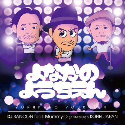 よなかのようちえん (feat. Mummy-D & KOHEI JAPAN)/DJ SANCON