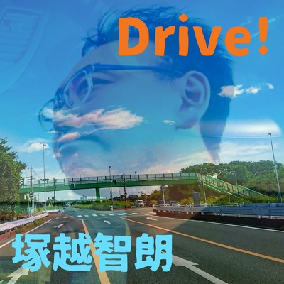Drive！/塚越智朗