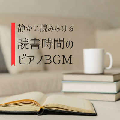 静かに読みふける読書時間のピアノBGM/Eximo Blue