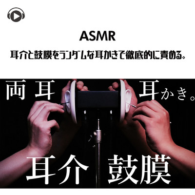 ASMR - 耳介と鼓膜をランダムな耳かきで徹底的に責める。/ASMR by ABC & ALL BGM CHANNEL