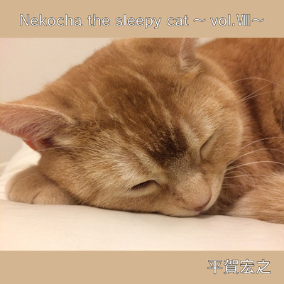 Nekocha the sleepy cat 〜vol.VIII〜/平賀宏之