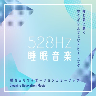 528Hz睡眠音楽-寝る前に聴く安らぎのソルフェジオ周波数-/眠れるリラクゼーションミュージック & ヒーリングミュージックラボ