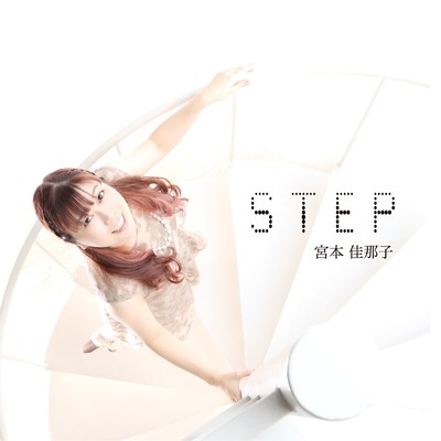 アルバム/STEP/宮本佳那子