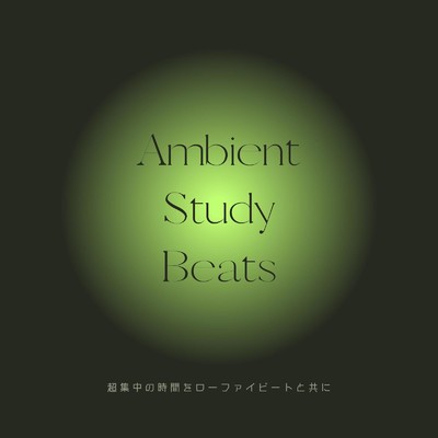 アルバム/Ambient Study Beats:超集中の時間をローファイビートと共に/Cafe lounge resort, Cafe lounge groove & Smooth Lounge Piano