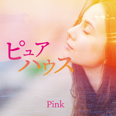 ピュアハウス-Pink-/Various Artists