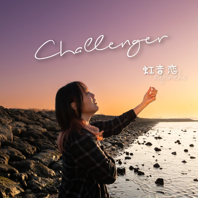 Challenger/虹音恋