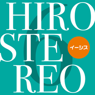 アルバム/HIROSTEREO 6/イーシス