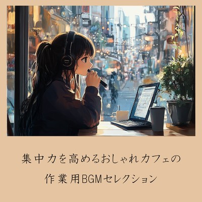 アルバム/集中力を高めるおしゃれカフェの作業用BGMセレクション/おしゃれカフェおすすめ作業用BGM