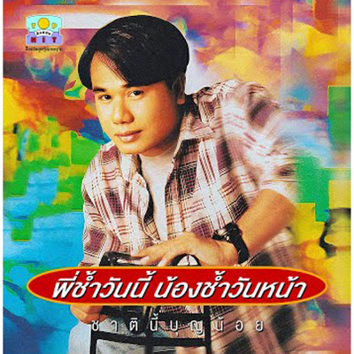 Pi Chum Wanni Nong Chum Wanna/Santi Duangsawang