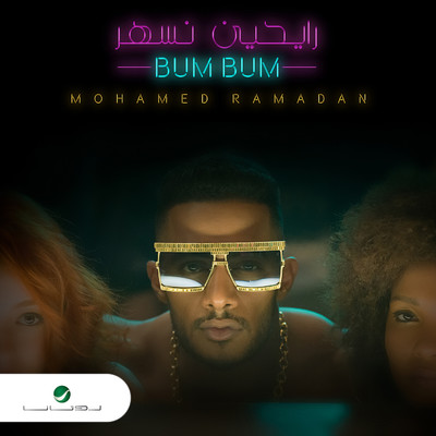 シングル/Rayheen Nesshar - Bum Bum/Mohamed Ramadan
