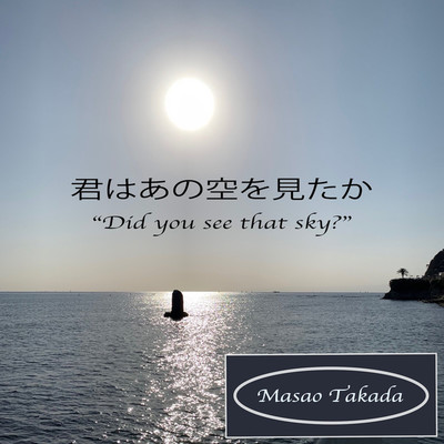 君はあの空を見たか/Masao Takada