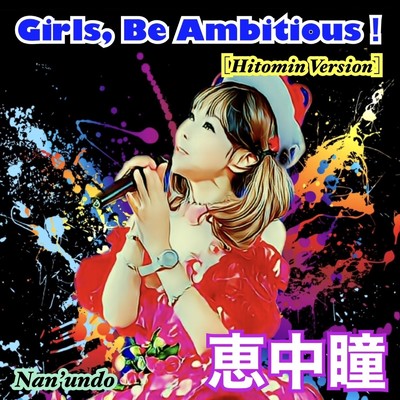 シングル/Girls,Be Ambitious！(Hitomin Ver.)/恵中瞳