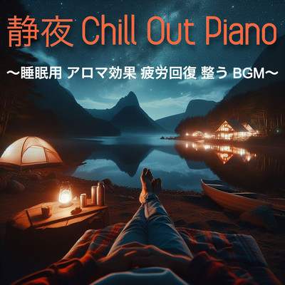 静夜chill Out Piano 〜 睡眠用 アロマ効果 疲労回復 整うBGM 〜/ROOT BGM 癒しの世界