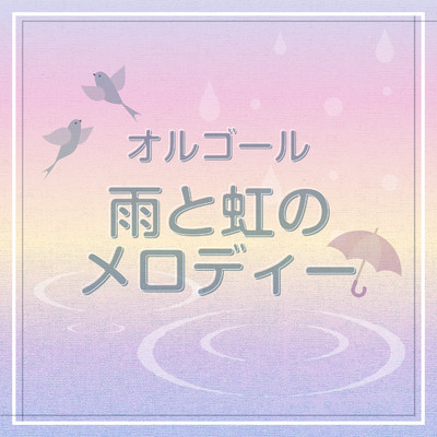 アルバム/オルゴール 雨と虹のメロディー/オルゴール