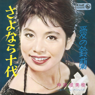 シングル/さよなら十代/仲宗根美樹／ヴォーチェ・アンジェリカ