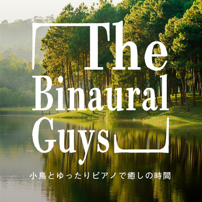 アルバム/小鳥とゆったりピアノで癒しの時間/The Binaural Guys