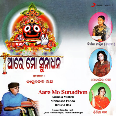 Aare Mo Sunadhon/Nirmala Mullick／Monalisha Panda／Bidisha Das