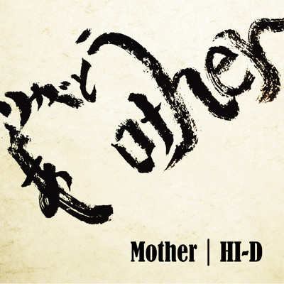 シングル/MOTHER/HI-D