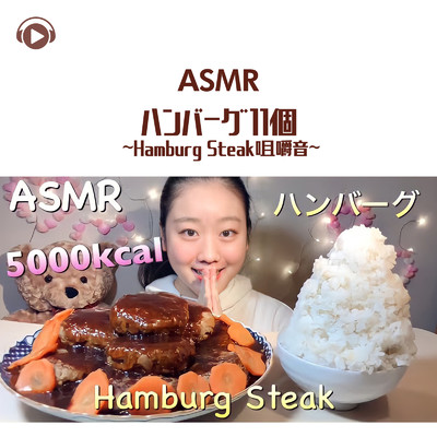 ASMR - ハンバーグ11個 - 咀嚼音 - _pt1 (feat. MIYU ASMR)/ASMR by ABC & ALL BGM CHANNEL