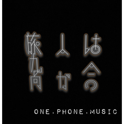 シングル/旅人は九龍へ向かう/one.phone.music