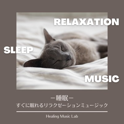 睡眠 -すぐに眠れるリラクゼーションミュージック-/ヒーリングミュージックラボ