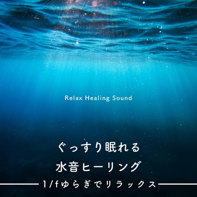水のヒーリング音楽/リラックスヒーリングサウンド