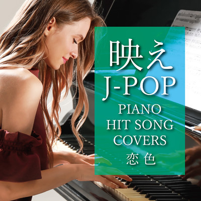 映えJ-POP〜PIANO HIT SONG COVERS〜恋色/Various Artists