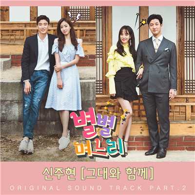 Sisters-in-law, Pt. 2 (Original Soundtrack)/Shin Joo Hyun