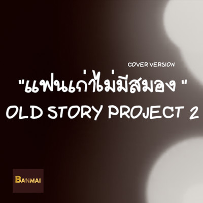 シングル/Fan Gao Mai Mee Samong (Cover Version)/Old Story Project 2