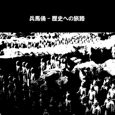 兵馬俑 - 歴史への旅路/ryokuen