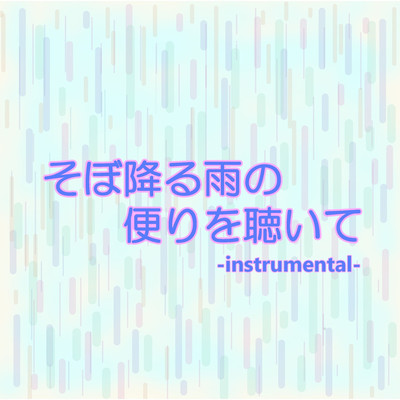 そぼ降る雨の便りを聴いて(instrumental)/小国雪華