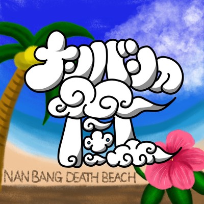 ナンバンの風/NAN BANG DEATH BEACH ・ STAKUS ・ テールー ・ 18WAKAME+15