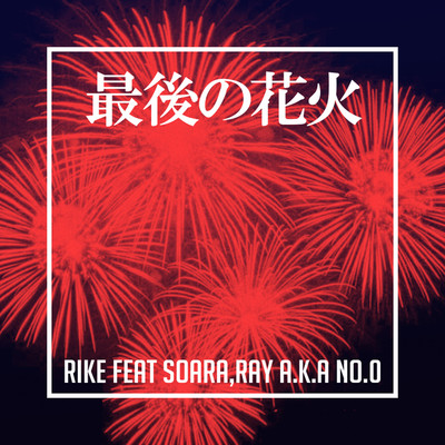 最後の花火/RIKE feat SOARA