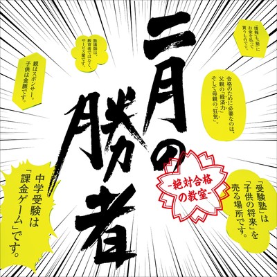日本テレビ系土曜ドラマ「二月の勝者 -絶対合格の教室-」オリジナル・サウンドトラック/小西康陽