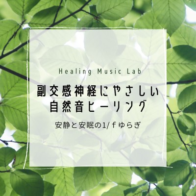 心の恵み/ヒーリングミュージックラボ