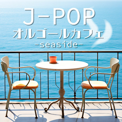 アルバム/J-POP オルゴールカフェ-seaside-/クレセント・オルゴール・ラボ