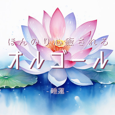 花に亡霊 (SABI COVER Ver.)/クレセント・オルゴール・ラボ