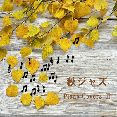 秋ジャズ -ピアノ・カバーズ II-/Relaxing Music Cafe