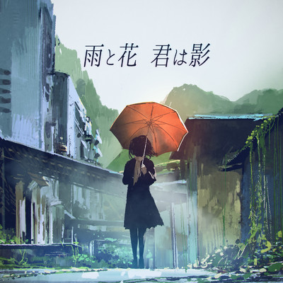 シングル/雨と花 君は影 (feat. Synthesizer V AI Mai)/Flehmann