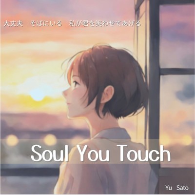 シングル/Soul You Touch/さとう ゆう