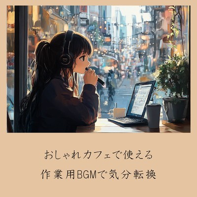 アルバム/おしゃれカフェで使える作業用BGMで気分転換/おしゃれカフェおすすめ作業用BGM